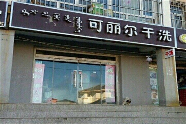 可丽尔洗衣店