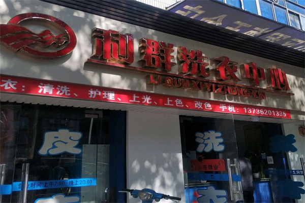 利群干洗店