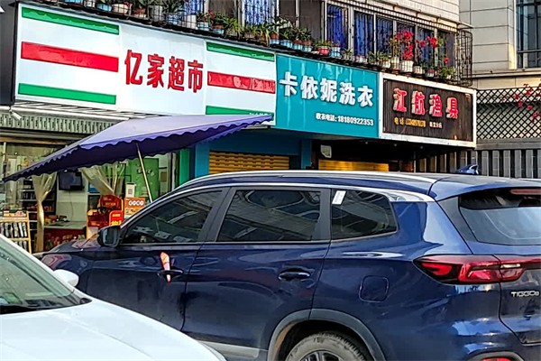 卡伊妮洗衣店