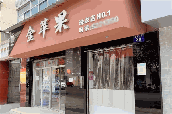 金苹果干洗店