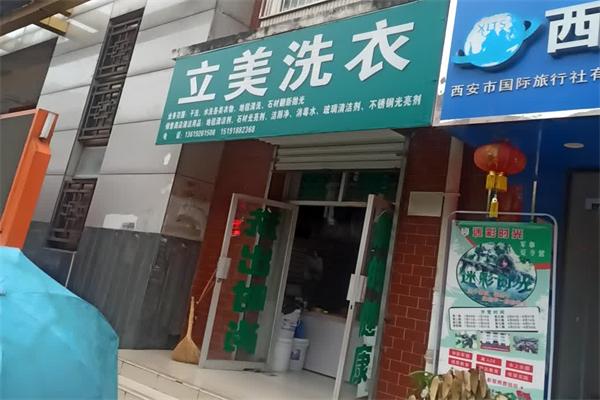 开一家立美洗衣店怎么样