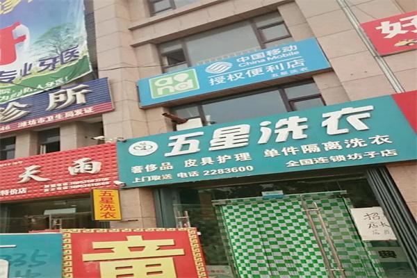 五星精典干洗店