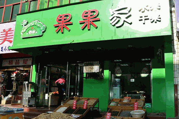 果果家加盟店到底如何？加盟官网电话是多少