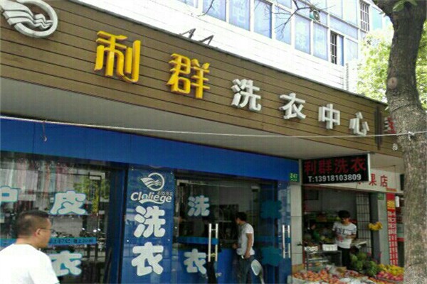 利群干洗店