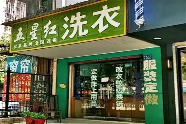 五星红洗涤