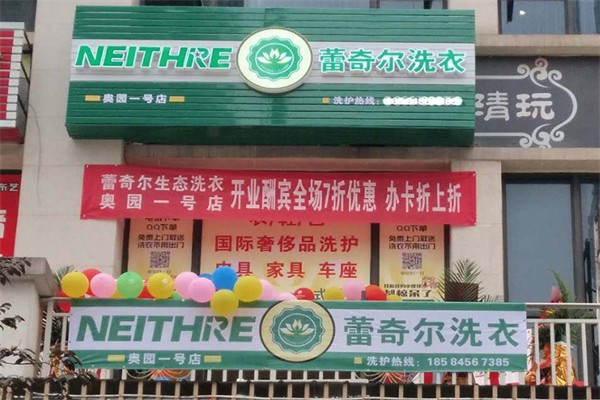 蕾奇尔干洗店