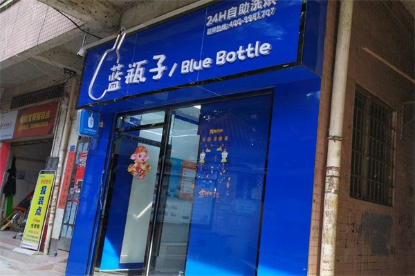 蓝瓶子24H自助洗烘中心