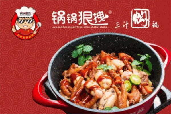 锅锅狠拽三汁焖锅