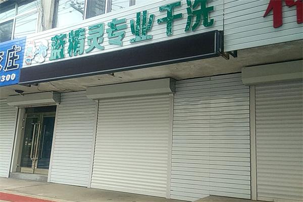 蓝精灵干洗店