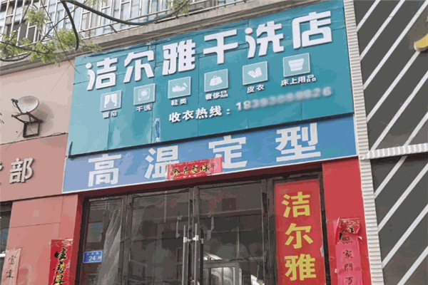 洁尔雅干洗店