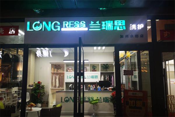 开一家兰瑞思洗衣店怎么样