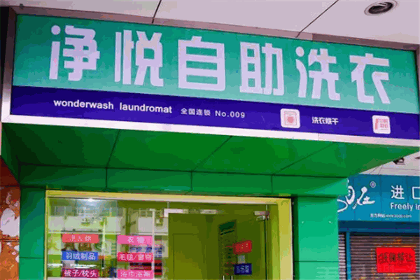 净悦洗衣