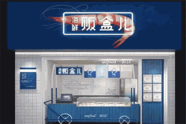 贩盒儿海鲜 贩盒儿海鲜