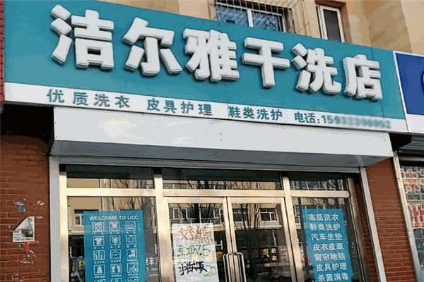 洁尔雅干洗店