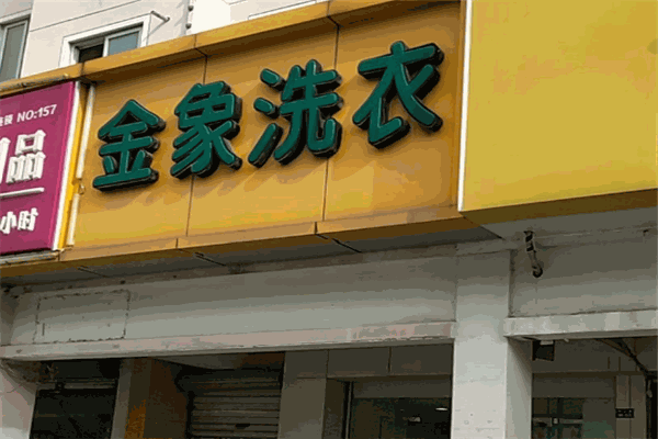 金象洗衣
