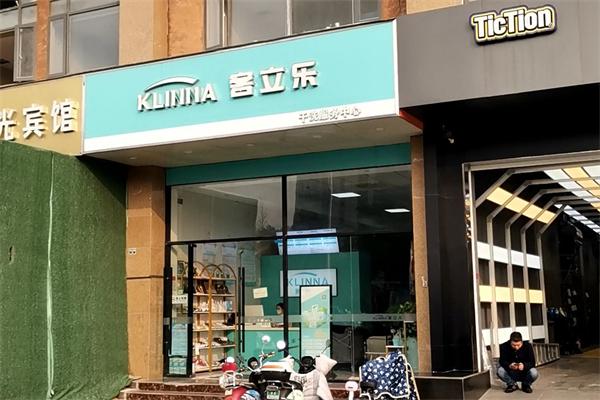 客立乐干洗店