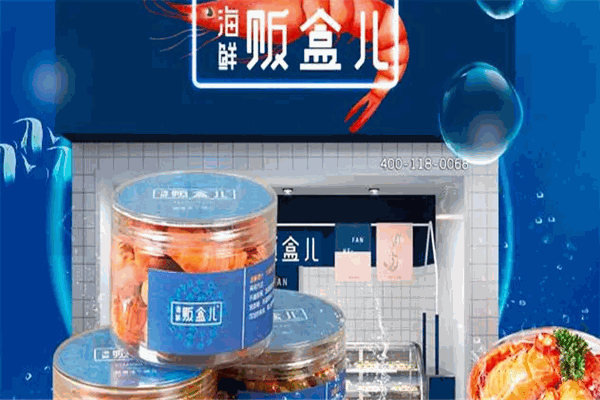 贩盒儿海鲜 贩盒儿海鲜
