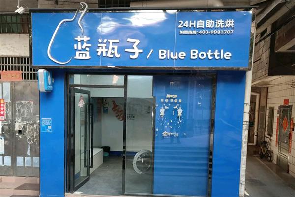 蓝瓶子24H自助洗烘中心