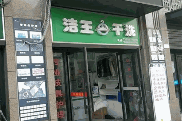 洁王干洗店