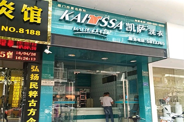 凯萨干洗店