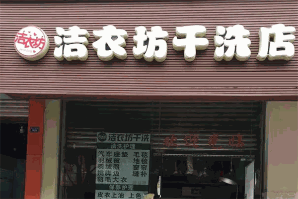 洁衣坊干洗店