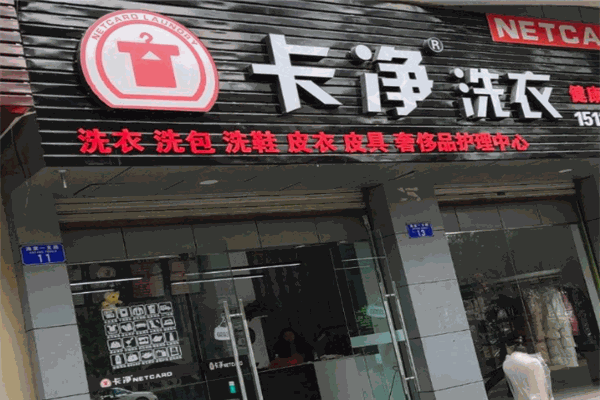 卡净洗衣