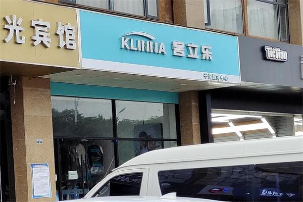 客立乐干洗店