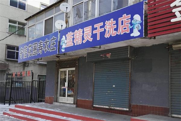 蓝精灵干洗店