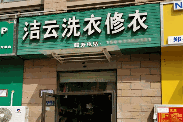 洁云洗衣