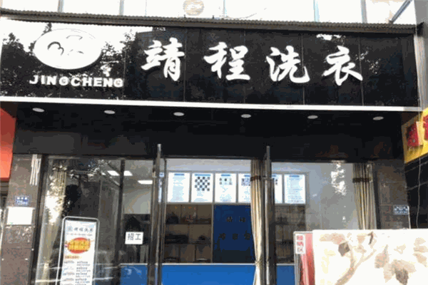 开一家靖程洗衣店多少钱