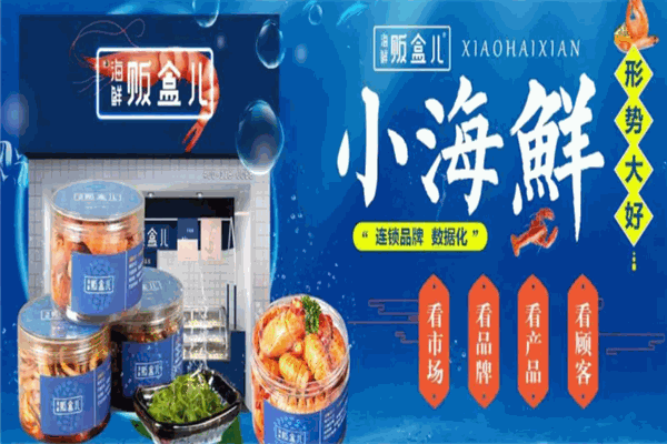 贩盒儿海鲜 贩盒儿海鲜