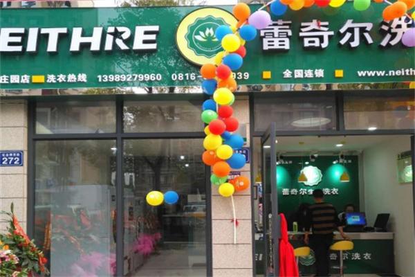 蕾奇尔干洗店