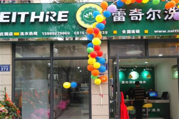 蕾奇尔干洗店加盟怎么样？加盟费用是多少