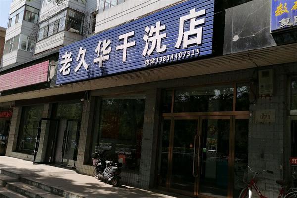 老久华洗衣店加盟总店地址在哪里