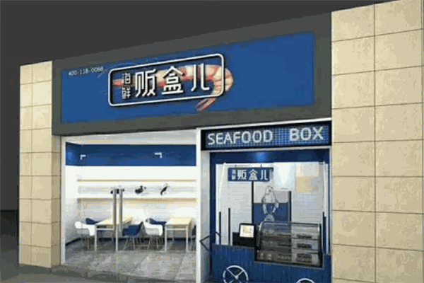 贩盒儿海鲜 贩盒儿海鲜