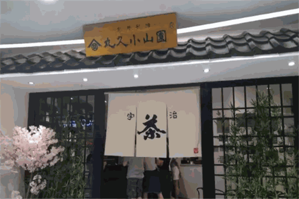 丸久小山园