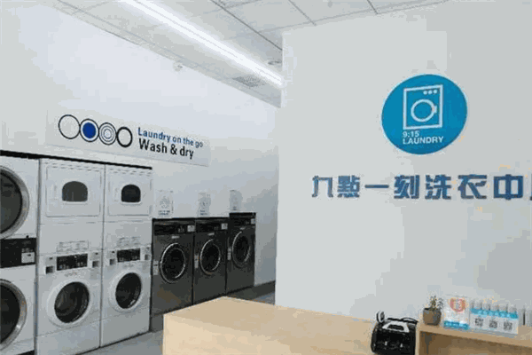 九点一刻洗衣中心