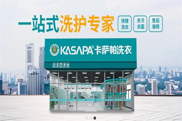 卡萨帕国际洗衣连锁