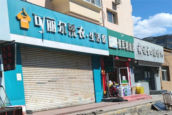 可丽尔洗衣店