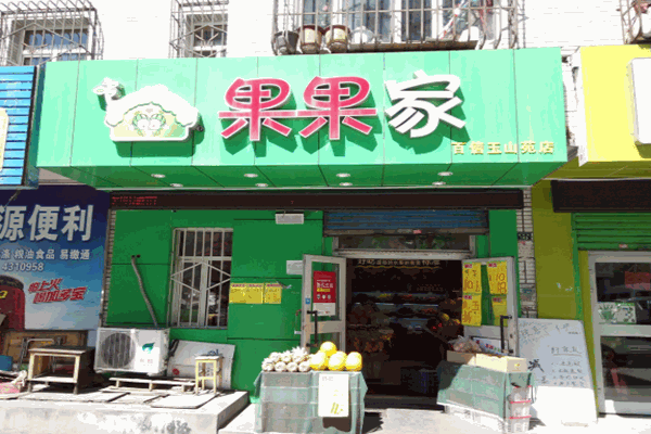 果果家