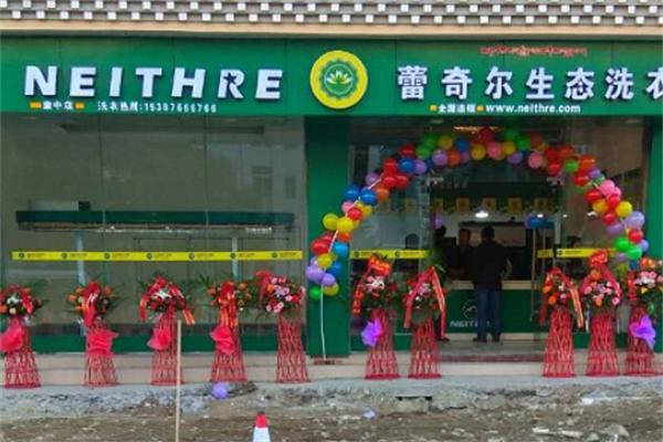 蕾奇尔干洗店
