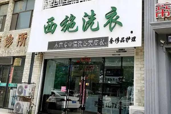 西施干洗店