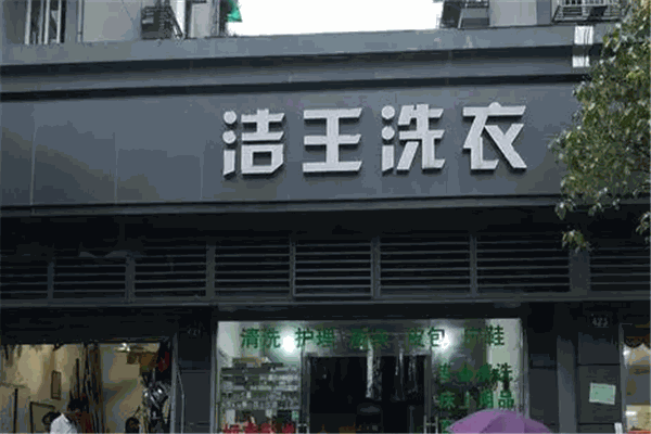 洁王干洗店