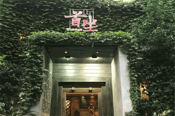 首坐公馆