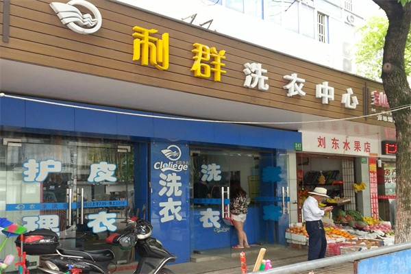 利群干洗店