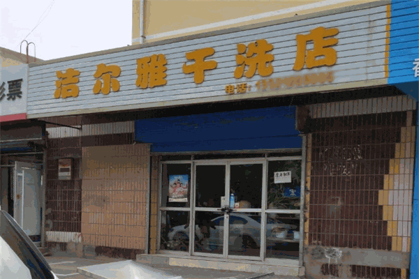 洁尔雅干洗店