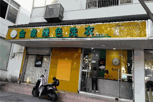 金象洗衣