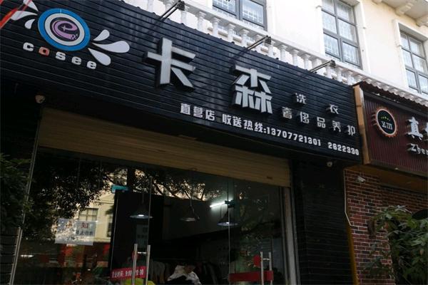 卡森洗衣