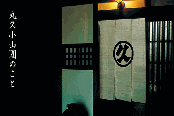 丸久小山园