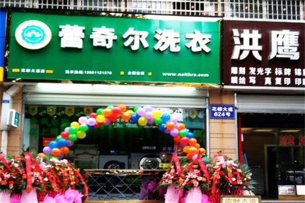 蕾奇尔干洗店